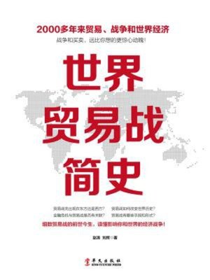 cover image of 世界贸易战简史